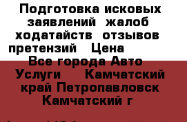 Подготовка исковых заявлений, жалоб, ходатайств, отзывов, претензий › Цена ­ 1 000 - Все города Авто » Услуги   . Камчатский край,Петропавловск-Камчатский г.